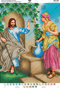 Conversation of Jesus Christ with a Samaritan woman