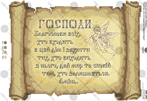 Prayer of the one who enters the house (in Ukrainian)