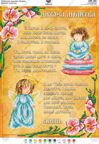 Children's prayer before bedtime (Ukr.)