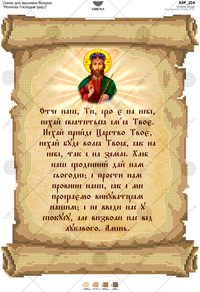 Prayer of the Lord (Ukr.)