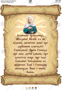 Matron's Prayer (Ukr.)