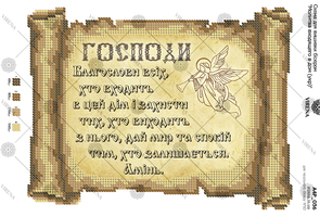 Prayer of the one who enters the house (in Ukrainian)