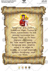 Prayer of the Virgin Mary (in Ukrainian)